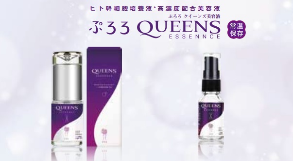 Queens美容液