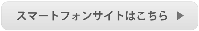 スマートフォンはこちら