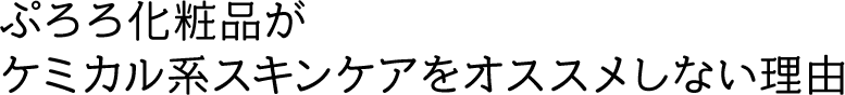 ぷろろ化粧品がケミカル系スキンケアをオススメしない理由
