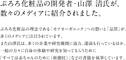 ぷろろ化粧品の開発者・山澤 清氏が、数々のメディアに紹介されました。