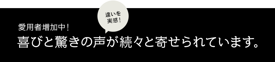 ぷろろ化粧品ご利用者から喜びと驚きの声が続々と寄せられています。