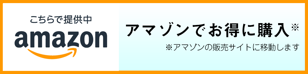 アマゾンで購入