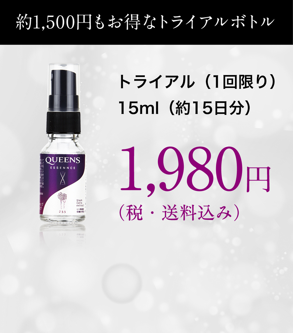 2,990円もお得なトライアルボトル トライアルボトル 15ml（約15日分） 1,980円（税・送料込み）