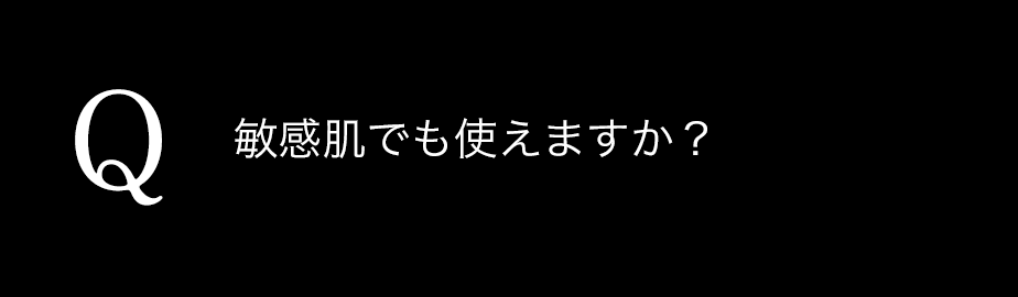 敏感肌でも使えますか？