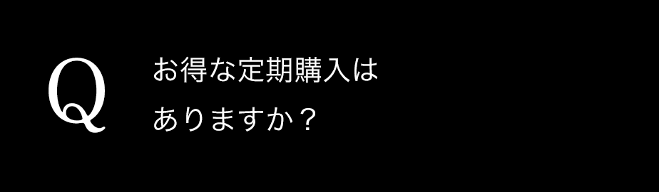 お得な定期購入はありますか？