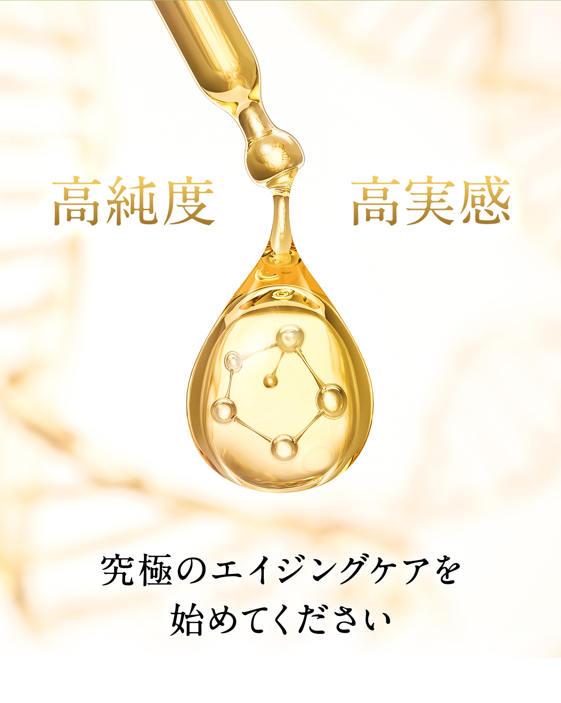 高純度、高実感。究極のエイジングケアを始めてください