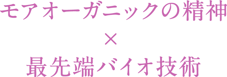 モアオーガニックの精神×最先端バイオ技術