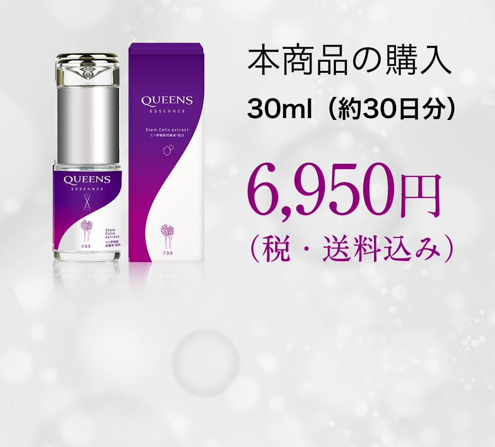 本商品の購入 30ml（約30日分） 6,950円（税・送料込み）