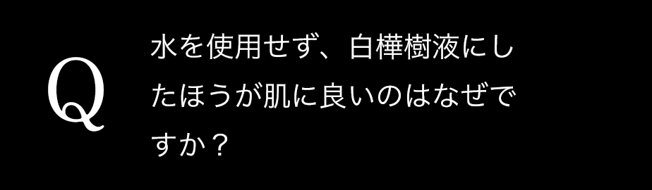 水を使用せず、白樺樹液にしたほうが肌に良いのはなぜですか？