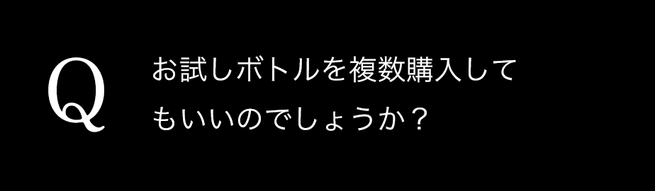 お試しボトルを複数購入してもいいのでしょうか？