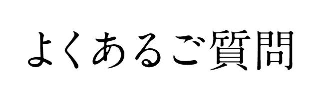 よくある質問