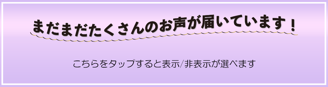 お声が届いています